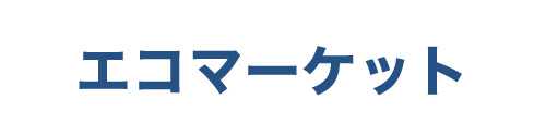 株式会社エコマーケット